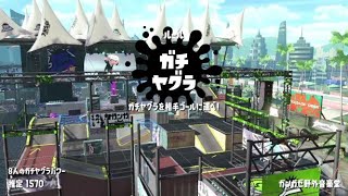 【スプラトゥーン２】ガンガゼ改修後のヤグラが楽しい！