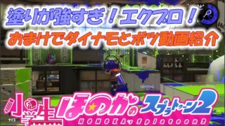 【ウデマエX：ガチエリア】実況　小学生のスプラトゥーン2　アンチョビ　エクスプロッシャー