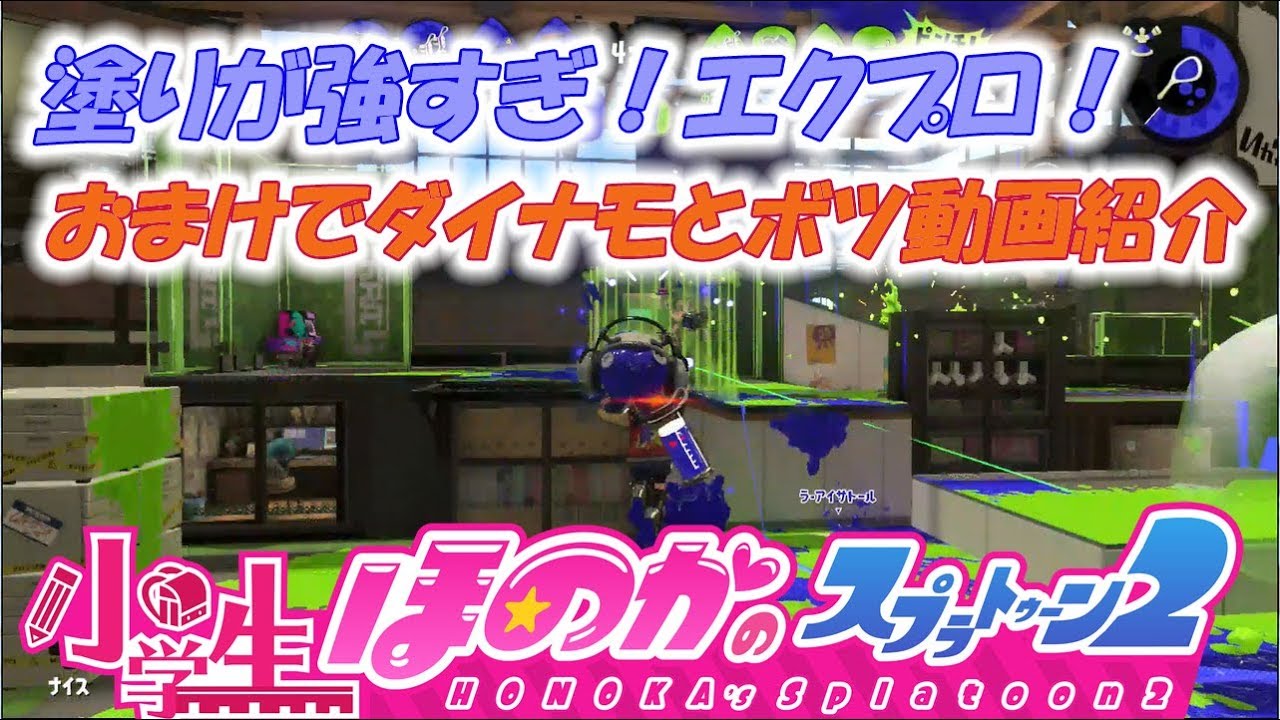 【ウデマエX：ガチエリア】実況　小学生のスプラトゥーン2　アンチョビ　エクスプロッシャー