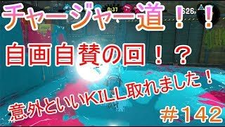 【スプラトゥーン２】＃１４２チャージャー道！！自画自賛の回！？
