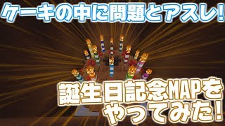 【マインクラフト】視聴者さんからもらった誕生日記念マップやってみた