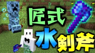 【マインクラフト】進化した匠だらけの世界でサバイバル生活! #24 触れた敵をその場で溺死させる匠式水剣斧が強すぎる!【匠クラフト】