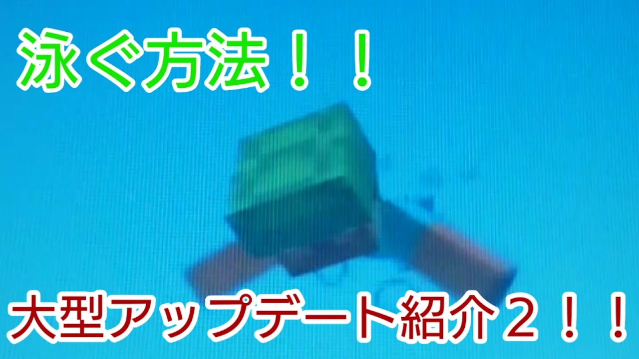 【マインクラフト】psvita.ps３.ps４.wiiu.大型アップデート！泳ぐ方法！！【アップデート】【Minecraft】
