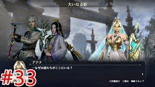 【無双OROCHI3】#33四章「大いなる影」【メインストーリー】