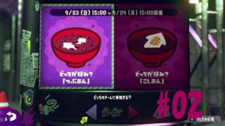 スプラトゥーン2 フェス つぶあんVSこしあん #2