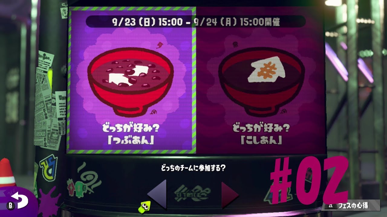 スプラトゥーン2 フェス つぶあんVSこしあん #2