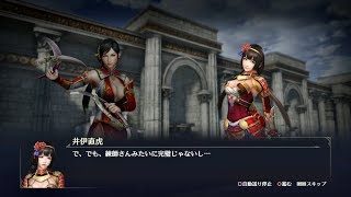 【無双OROCHI3】錬師×井伊直虎編【友好度イベント】