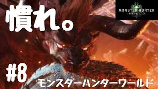 広域付けて太刀ベヒーモス　【ＭＨＷ】＃８　モンスターハンターワールド実況配信