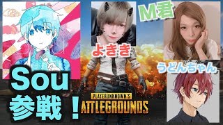 【Sou君参戦!!】爽快にドン勝目指すPUBG実況！【M君】【よきき】【うどんちゃん】