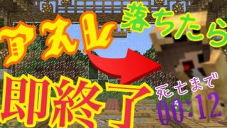 【マインクラフト】歩いてクリアができるアスレチックを落ちたら即終了でやったら早すぎたw