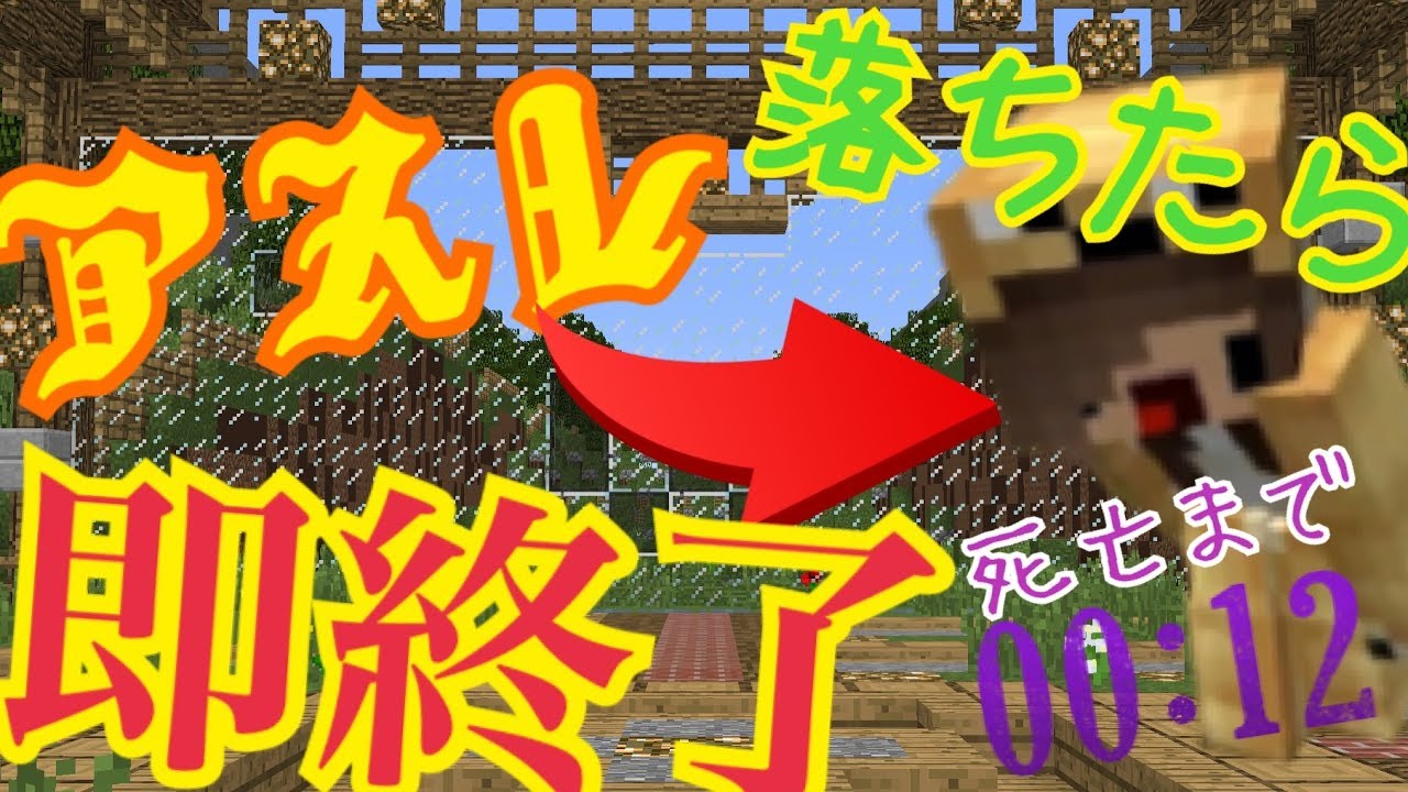 【マインクラフト】歩いてクリアができるアスレチックを落ちたら即終了でやったら早すぎたw