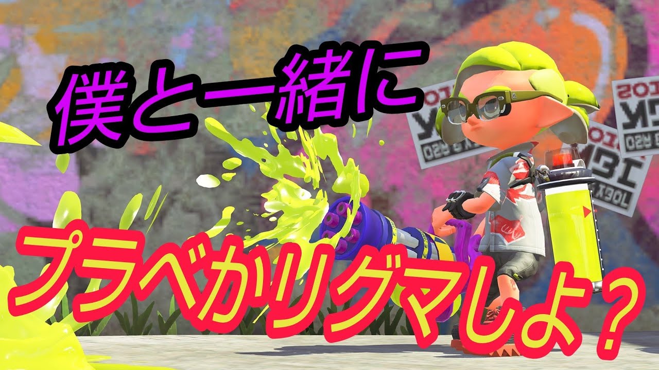 スプラトゥーン2【ナワバリ、リグマ、プラベ】一時間