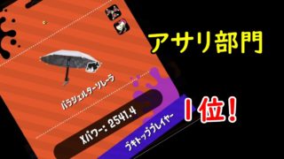 【スプラトゥーン２】パラシェルターソレーラでブキトップになりました！【全ルール王冠】【ウデマエⅩ】