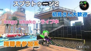 【スプラトゥーン２】視聴者参加系プラべ配信　初見さん大歓迎！　◎概要欄チェック