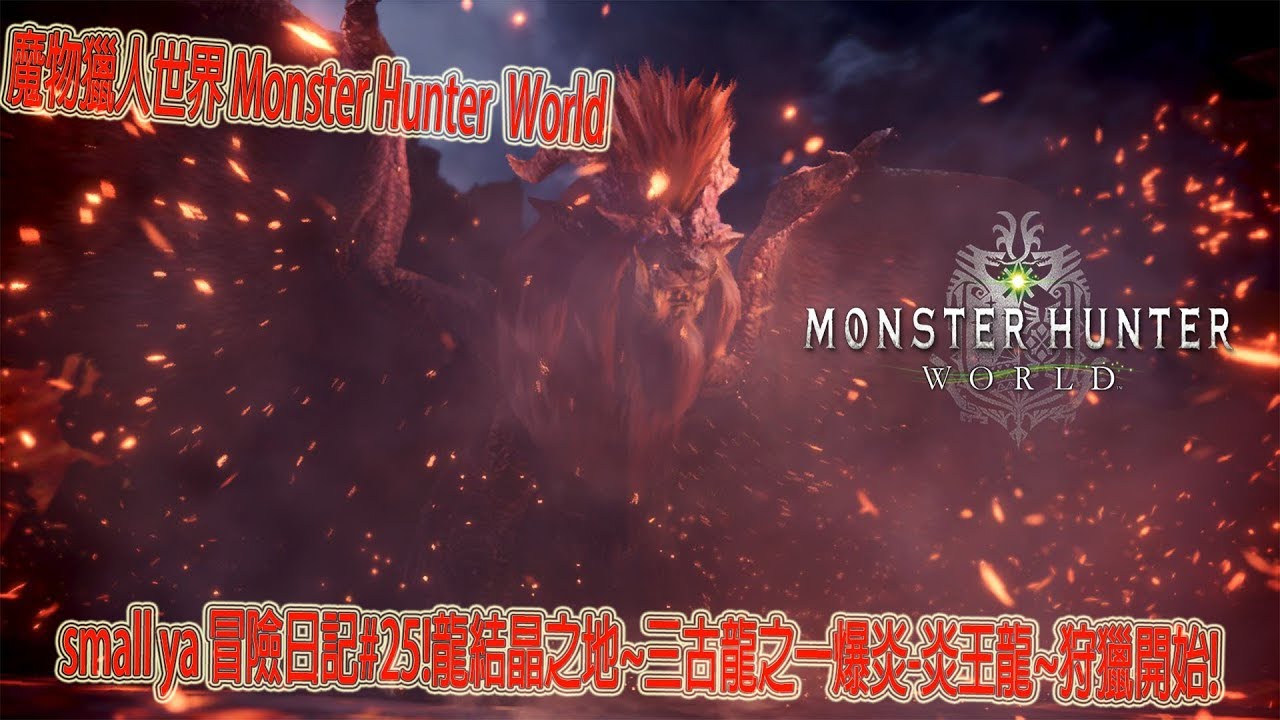 魔物獵人世界 Monster Hunter World モンスターハンター ワールドsmall ya 冒險日記#25!龍結晶之地~三古龍之一爆炎-炎王龍~狩獵開始!