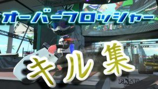 オーバーフロッシャーキル集【スプラトゥーン２】