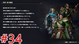 【無双OROCHI3】#34四章「蒼き覇道」【メインストーリー】