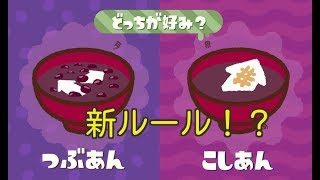 【スプラトゥーン２】つぶあんVSこしあんフェス　10倍100倍マッチ!?