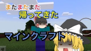 【マインクラフト】ほのぼの雑談実況　ゆっくり実況＃１
