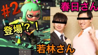 【スプラトゥーン2】オードリーさんが登場？！ひとりツッコミ悲しすぎ😭