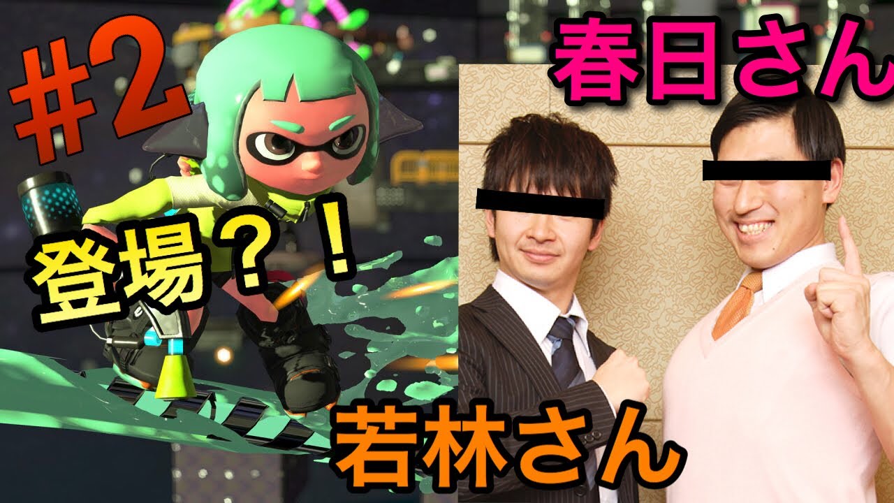 【スプラトゥーン2】オードリーさんが登場？！ひとりツッコミ悲しすぎ😭