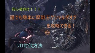 [モンスターハンターワールド] 歴戦王クシャルダオラ簡単ソロ攻略
