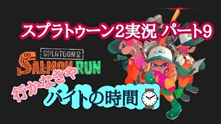 スプラトゥーン2実況 パート9 ゜:バイトの時間･:*+.
