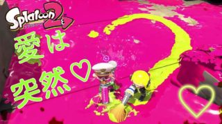 【スプラトゥーン2】戦場の真ん中で愛を叫ぶパブロwww