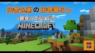 【#1】 田舎兄弟の都会ってなあに【マインクラフト】