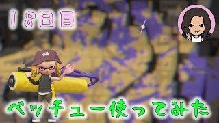 【スプラトゥーン２】小学生がウデマエＸを目指して【18日目】ガチアサリ：ウデマエA-