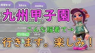 おはよう！九州甲子園の観戦に明日行きます！楽しみ！！【スプラトゥーン2】