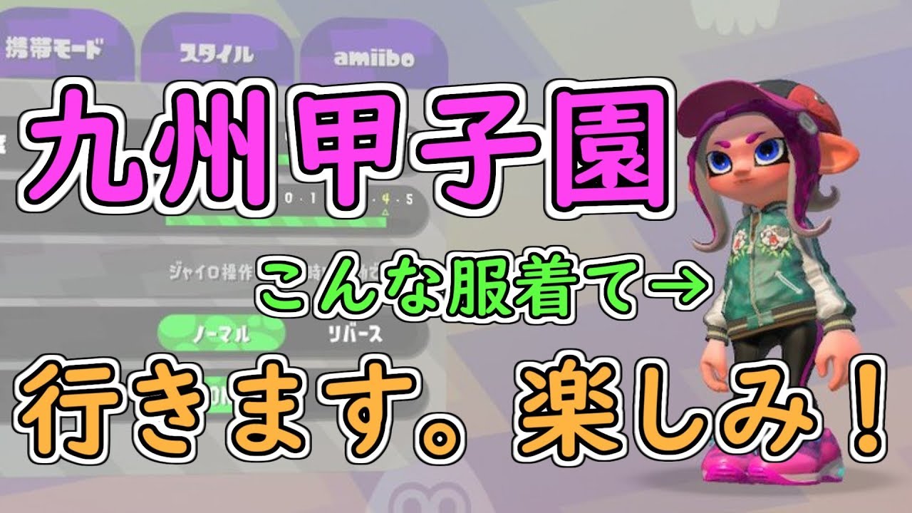 おはよう！九州甲子園の観戦に明日行きます！楽しみ！！【スプラトゥーン2】