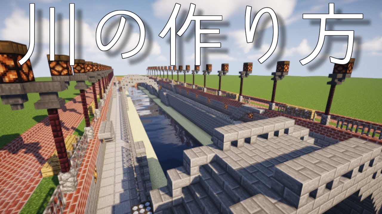 【マインクラフト】川の作り方【建築講座】