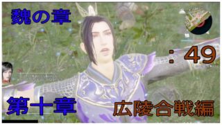 ＃49とある案山子が無双する真･三國無双8