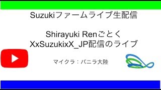 【マインクラフト】 Suzukiファームライブ生配信！！