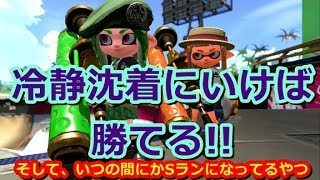 【スプラトゥーン２】まったり実況#107 どんな時も冷静に焦らずに