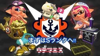 ガチホコ生配信！　スプラトゥーン２