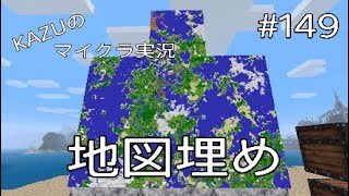 [マインクラフト] #149 地図埋め [実況初心者KAZUーPS4版]