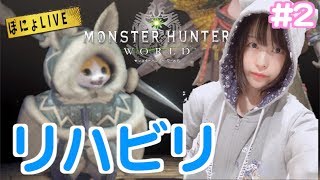 【LIVE配信】#MHW ぽにょの生放送　#2【#モンスターハンターワールド】