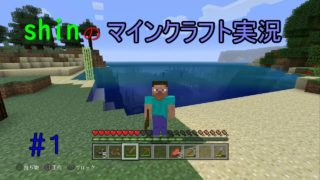 【FPS】shinのマインクラフト＃１