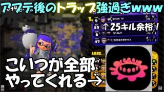 アプデ後のトラップ最強すぎて草ｗｗｗ【スプラトゥーン2 実況プレイ】