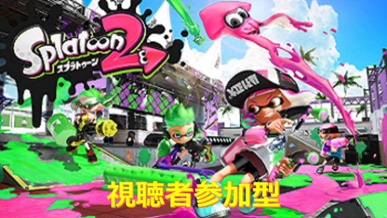 第13回ライブ配信：スプラトゥーン2 映像カクカクですいません配信