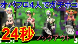 【スプラトゥーン２】オバフロ４人編成が色々と酷いｗ