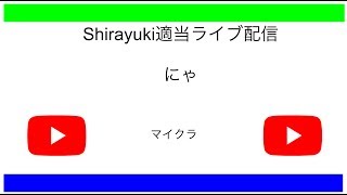 【マインクラフト】Shirayukの週一(目安)適当生配信