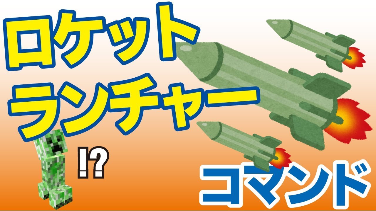 マインクラフトでロケットランチャー!?コマンド【マインクラフトBE】