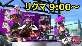 【本日リグマ開催9:00～】スプラトゥーン２　誰でも参加できます