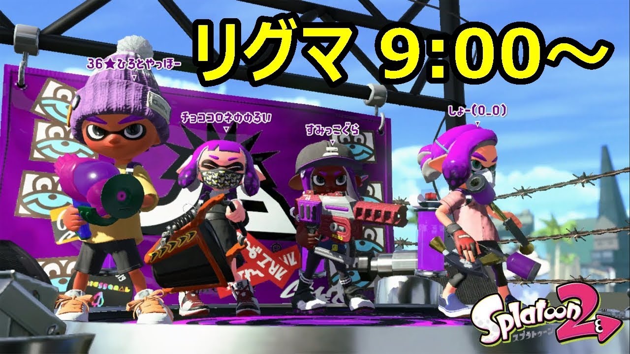 【本日リグマ開催9:00～】スプラトゥーン２　誰でも参加できます