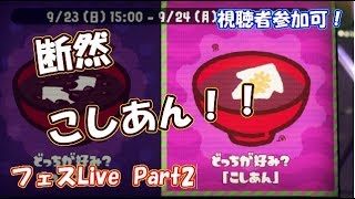 【スプラトゥーン２】こしあん派でフェスLive! Part2（人気武器しばり） 視聴者参加は概要欄から
