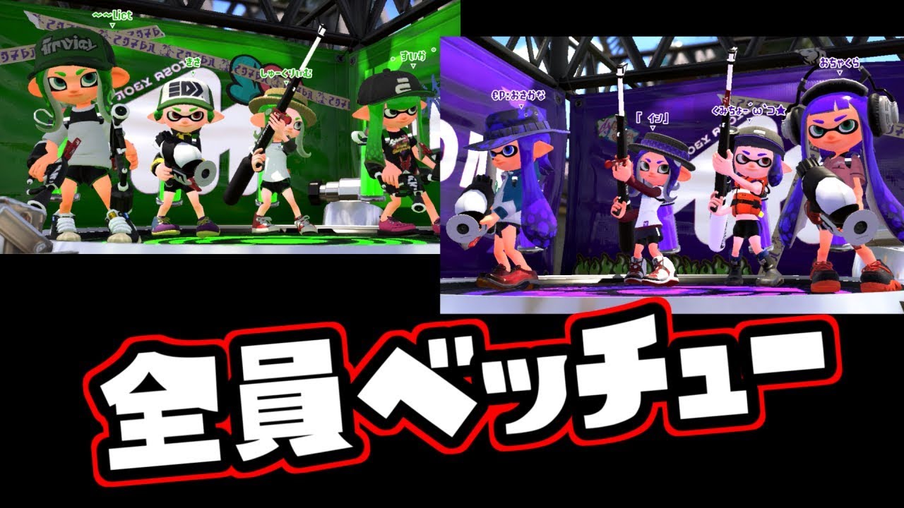 【スプラトゥーン2実況】全員ベッチューシリーズでプラべやってみた！