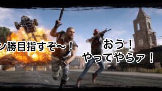 【PUBG】実況デュオでドン勝を目指す！